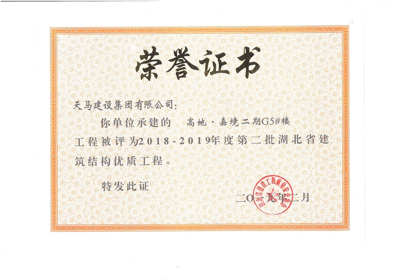 2018-2019年度湖北省建筑結構優(yōu)質(zhì)工程（嘉魚高地·嘉境項目）（獎狀）