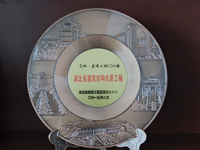 2018-2019年度湖北省建筑結構優(yōu)質(zhì)工程（嘉魚高地·嘉境項目）（獎杯）