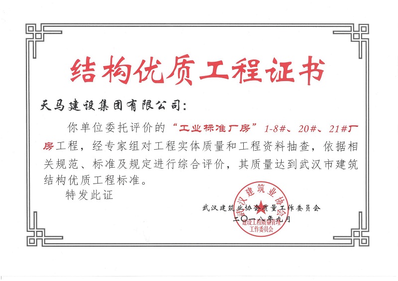2018天地源工業(yè)標準廠房1-8#、20#、21#廠房工程獲武漢市建筑結構優(yōu)質(zhì)工程