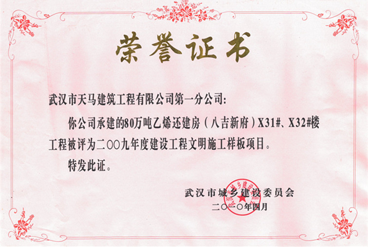 2009年度80萬噸乙烯還建房（八吉新府）X31#、X32#樓獲武漢市建設(shè)工程文明施工樣板項目