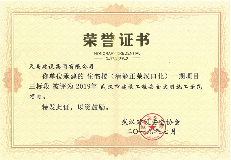 天馬建設(shè)集團“（清能正榮漢口北）一期項目三標段”被評為2019年度武漢市建設(shè)工程安全文明施工示范項目