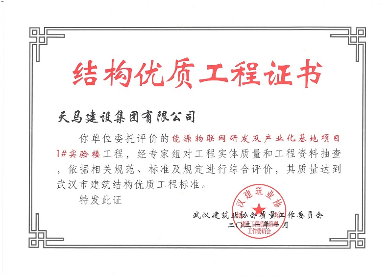 2021年結構優(yōu)質工程證書（能源物聯(lián)網(wǎng)研發(fā)及產(chǎn)業(yè)化基地項目1#實驗樓）