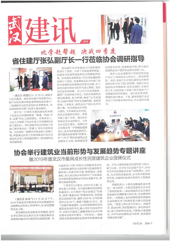 協(xié)會(huì)舉行建筑業(yè)當(dāng)前形勢(shì)與發(fā)展趨勢(shì)專題講座暨2019年度武漢市最具成長性民營建筑企業(yè)授牌儀式