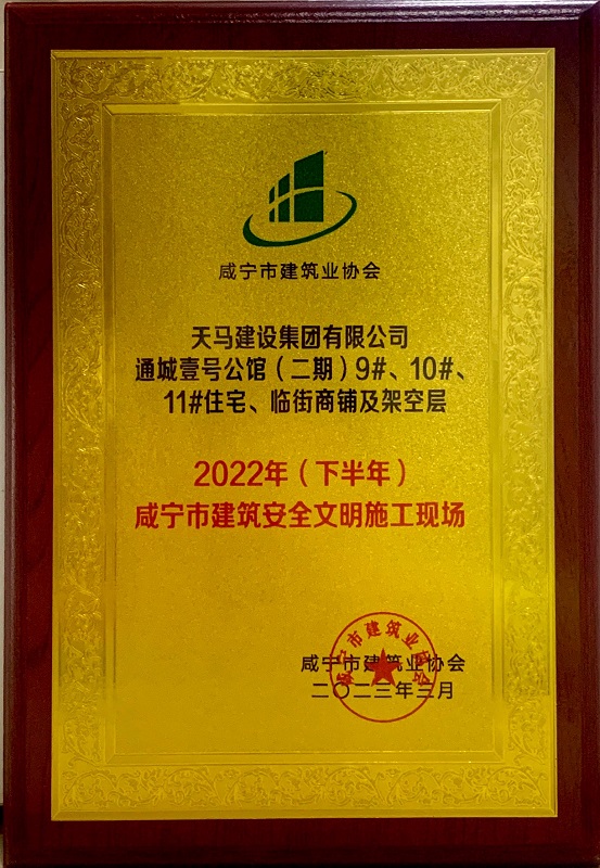 喜訊！我司通城壹號(hào)公館二期項(xiàng)目獲咸寧市建筑安全文明施工現(xiàn)場(chǎng)